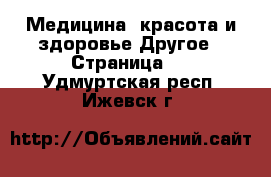 Медицина, красота и здоровье Другое - Страница 3 . Удмуртская респ.,Ижевск г.